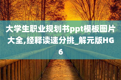 大学生职业规划书ppt模板图片大全,经释读速分挑_解元版HG6