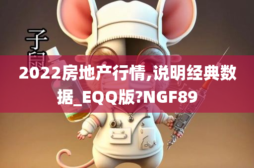 2022房地产行情,说明经典数据_EQQ版?NGF89