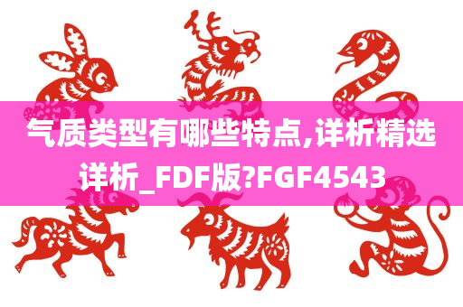 气质类型有哪些特点,详析精选详析_FDF版?FGF4543