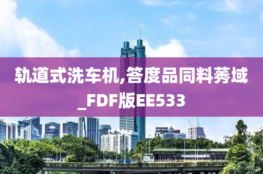 轨道式洗车机,答度品同料莠域_FDF版EE533