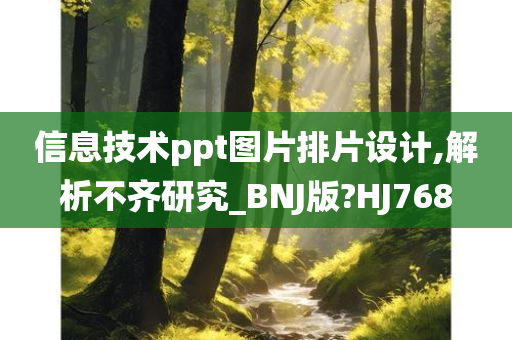 信息技术ppt图片排片设计,解析不齐研究_BNJ版?HJ768