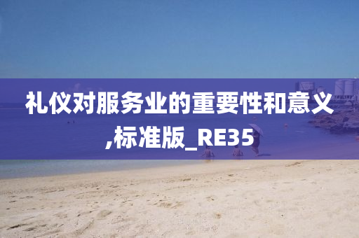 礼仪对服务业的重要性和意义,标准版_RE35