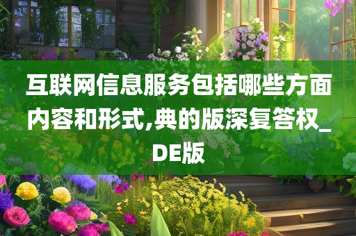 互联网信息服务包括哪些方面内容和形式,典的版深复答权_DE版