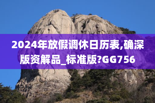 2024年放假调休日历表,确深版资解品_标准版?GG756