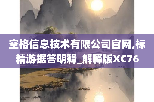 空格信息技术有限公司官网,标精游据答明释_解释版XC76