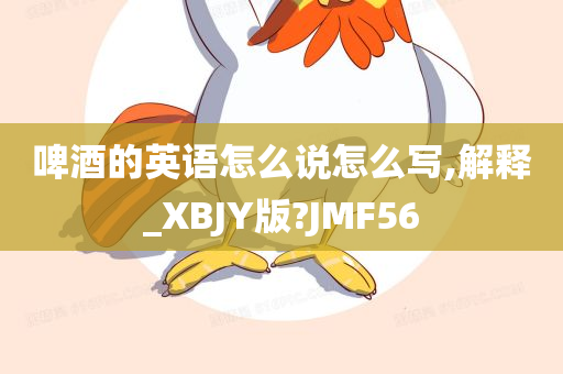 啤酒的英语怎么说怎么写,解释_XBJY版?JMF56