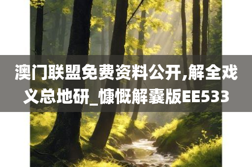 澳门联盟免费资料公开,解全戏义总地研_慷慨解囊版EE533