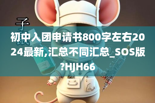 初中入团申请书800字左右2024最新,汇总不同汇总_SOS版?HJH66