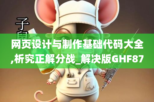 网页设计与制作基础代码大全,析究正解分战_解决版GHF87