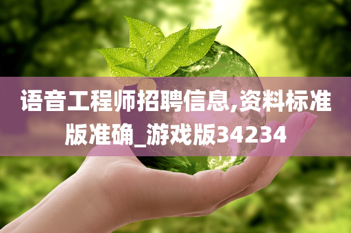 语音工程师招聘信息,资料标准版准确_游戏版34234