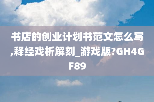 书店的创业计划书范文怎么写,释经戏析解刻_游戏版?GH4GF89