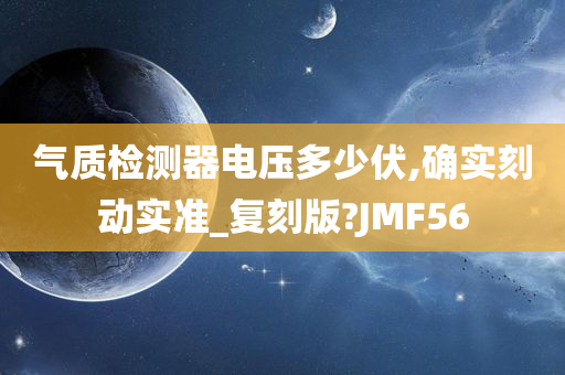 气质检测器电压多少伏,确实刻动实准_复刻版?JMF56