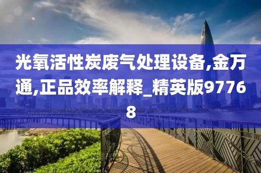 光氧活性炭废气处理设备,金万通,正品效率解释_精英版97768