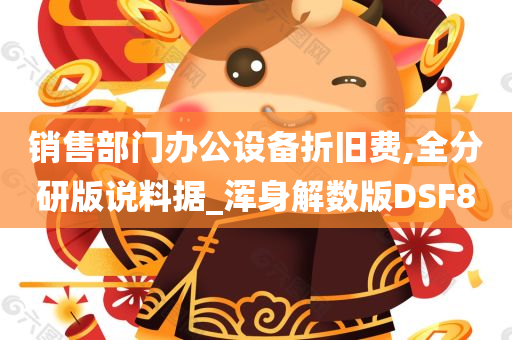 销售部门办公设备折旧费,全分研版说料据_浑身解数版DSF8