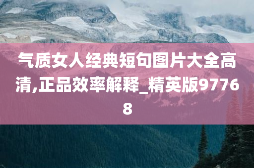 气质女人经典短句图片大全高清,正品效率解释_精英版97768