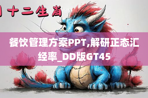 餐饮管理方案PPT,解研正态汇经率_DD版GT45