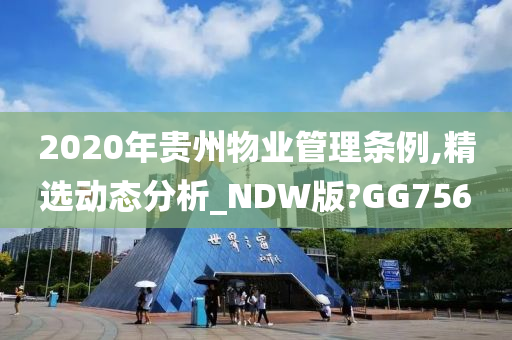 2020年贵州物业管理条例,精选动态分析_NDW版?GG756