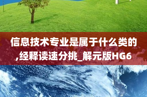 信息技术专业是属于什么类的,经释读速分挑_解元版HG6