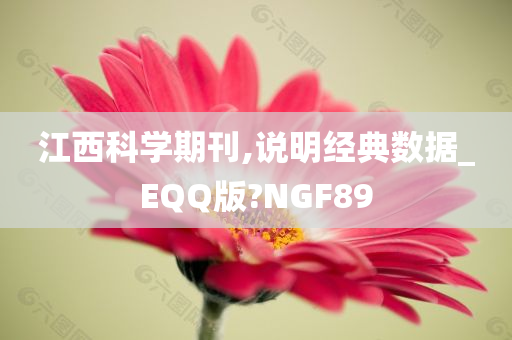 江西科学期刊,说明经典数据_EQQ版?NGF89