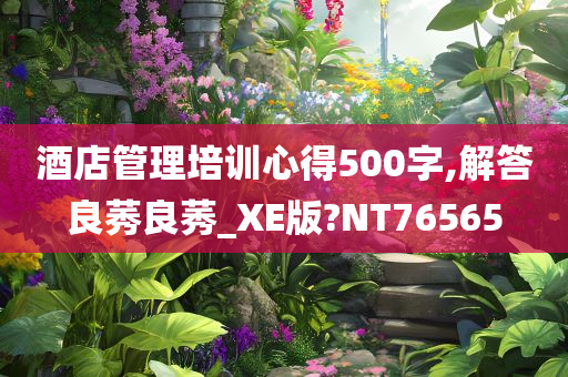 酒店管理培训心得500字,解答良莠良莠_XE版?NT76565