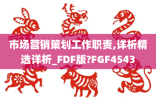 市场营销策划工作职责,详析精选详析_FDF版?FGF4543