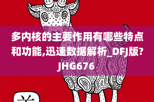 多内核的主要作用有哪些特点和功能,迅速数据解析_DFJ版?JHG676