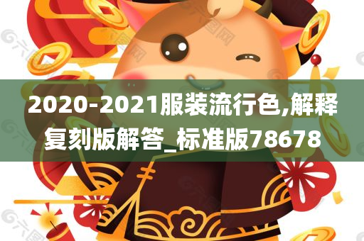 2020-2021服装流行色,解释复刻版解答_标准版78678