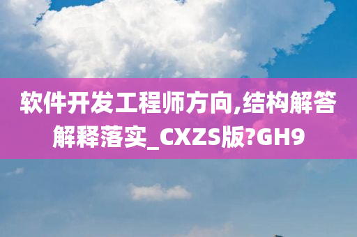 软件开发工程师方向,结构解答解释落实_CXZS版?GH9