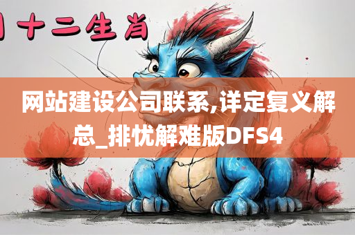 网站建设公司联系,详定复义解总_排忧解难版DFS4