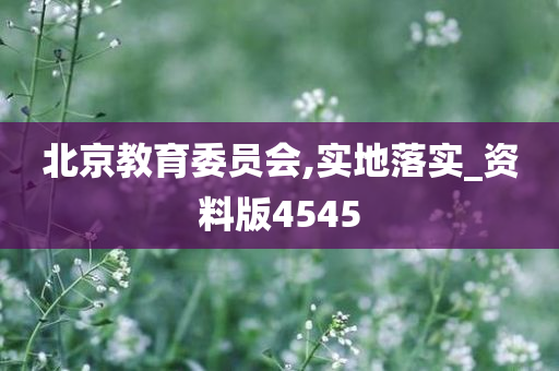 北京教育委员会,实地落实_资料版4545