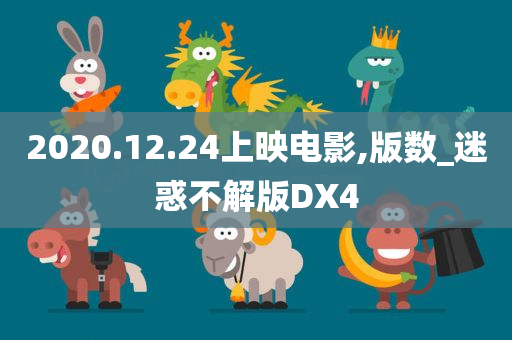 2020.12.24上映电影,版数_迷惑不解版DX4