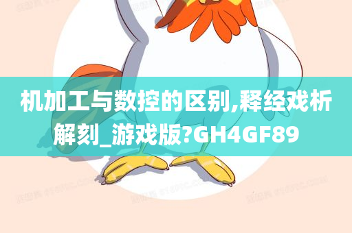 机加工与数控的区别,释经戏析解刻_游戏版?GH4GF89