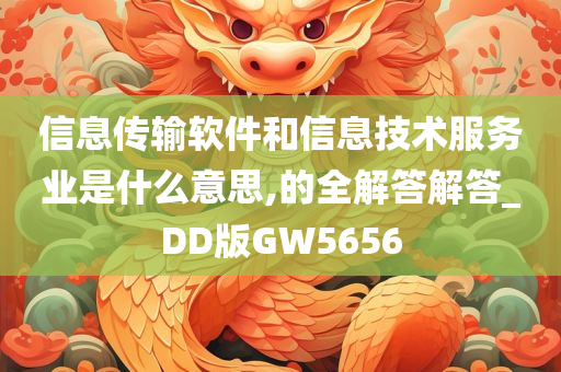 信息传输软件和信息技术服务业是什么意思,的全解答解答_DD版GW5656