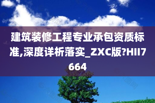 建筑装修工程专业承包资质标准,深度详析落实_ZXC版?HII7664