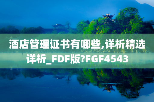 酒店管理证书有哪些,详析精选详析_FDF版?FGF4543