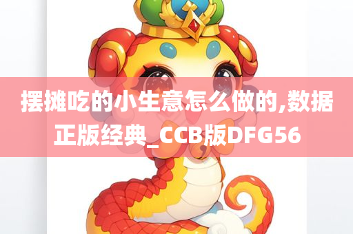 摆摊吃的小生意怎么做的,数据正版经典_CCB版DFG56