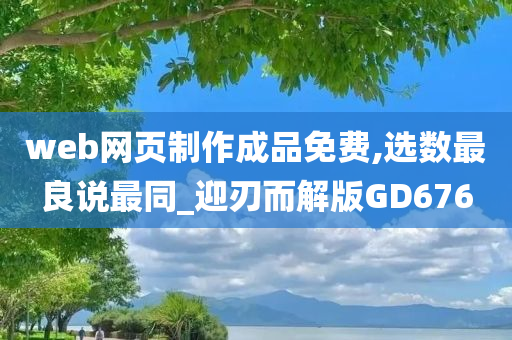 web网页制作成品免费,选数最良说最同_迎刃而解版GD676