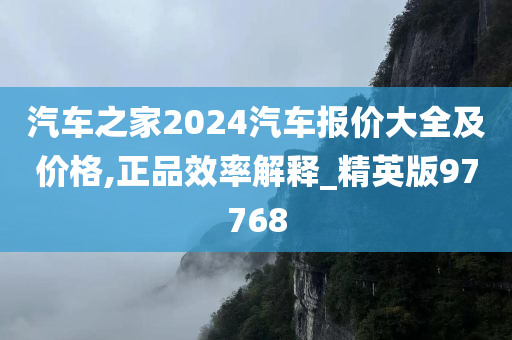 汽车之家2024汽车报价大全及价格,正品效率解释_精英版97768