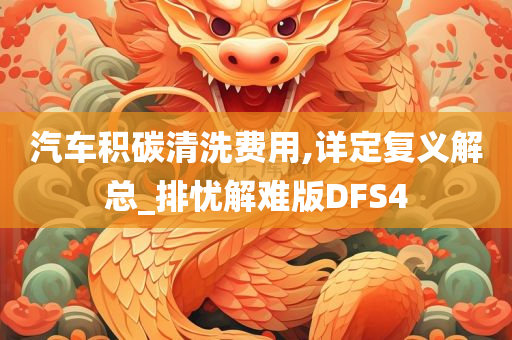 汽车积碳清洗费用,详定复义解总_排忧解难版DFS4