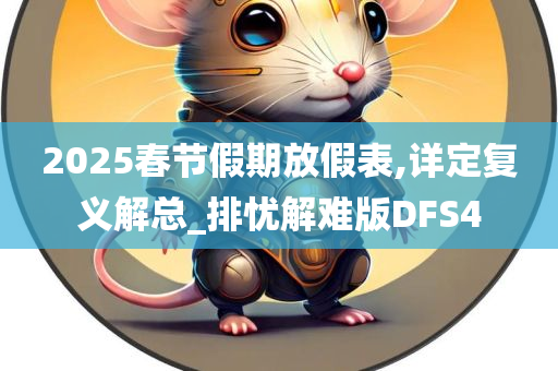 2025春节假期放假表,详定复义解总_排忧解难版DFS4