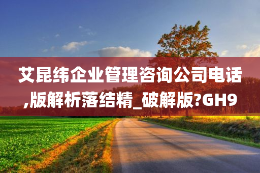 艾昆纬企业管理咨询公司电话,版解析落结精_破解版?GH9