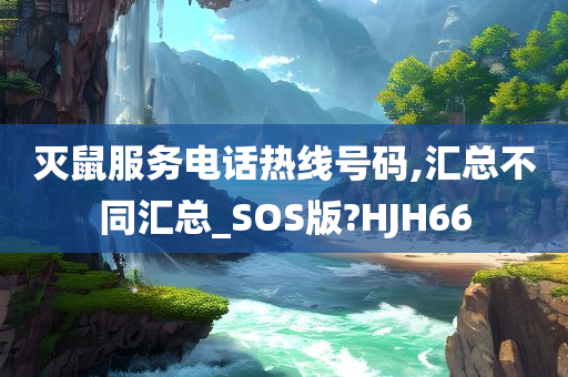 灭鼠服务电话热线号码,汇总不同汇总_SOS版?HJH66