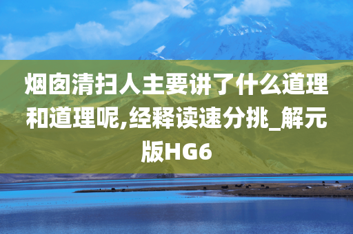 烟囱清扫人主要讲了什么道理和道理呢,经释读速分挑_解元版HG6