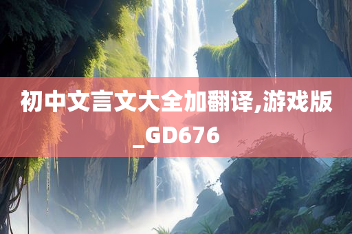 初中文言文大全加翻译,游戏版_GD676