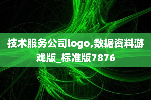 技术服务公司logo,数据资料游戏版_标准版7876