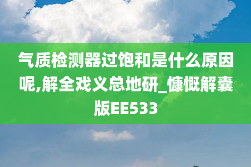 气质检测器过饱和是什么原因呢,解全戏义总地研_慷慨解囊版EE533