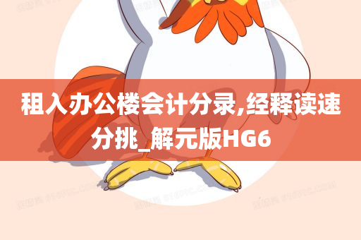 租入办公楼会计分录,经释读速分挑_解元版HG6