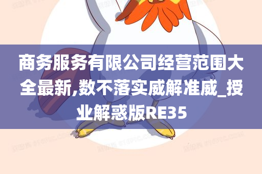 商务服务有限公司经营范围大全最新,数不落实威解准威_授业解惑版RE35