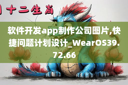 软件开发app制作公司图片,快捷问题计划设计_WearOS39.72.66