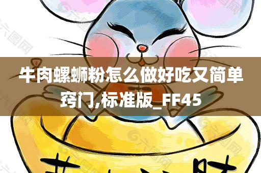 牛肉螺蛳粉怎么做好吃又简单窍门,标准版_FF45